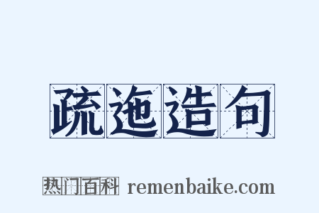疏迤造句是什么意思的图片